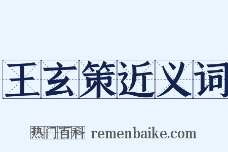 王玄策近义词是什么意思的图片